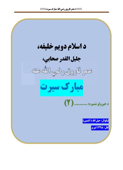 د اسلام ٢ خلیفه : عمر فاروق رضی الله عنه سيرت