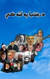 د رښتیا په لټه کې