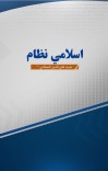 اسلامی نظام