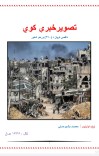[تصوير خبرې کوي [ داقصی توپان د (۴۷۰) ورخو انخور