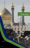 شیعه پېژندنه