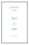 تراویح کی حقیقت
