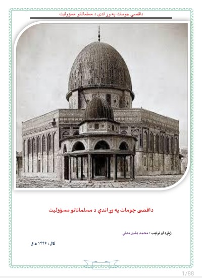 د اقصی جومات په وړاندی د مسلمانانو مسؤولیت