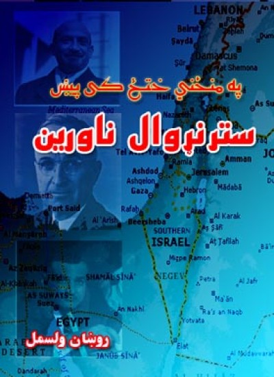 په منځني ختيځ كي پېښ - ستر نړیوال ناورین