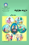 د ژوند مهارتونه