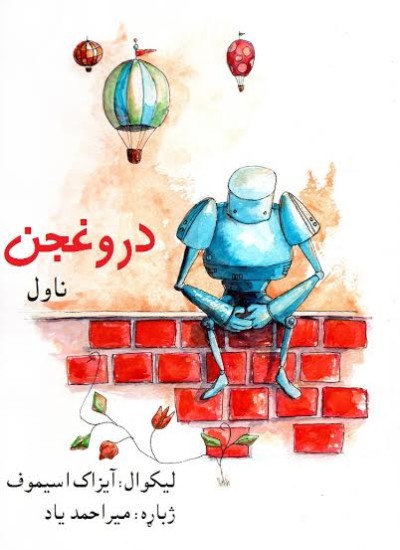 دروغجن 